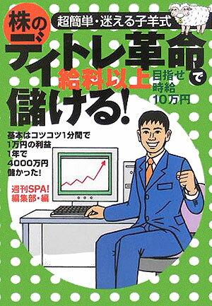 株のデイトレ革命で給料以上儲ける！【送料無料】