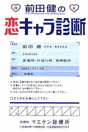 前田健の恋キャラ診断