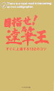 目指せ!達筆王