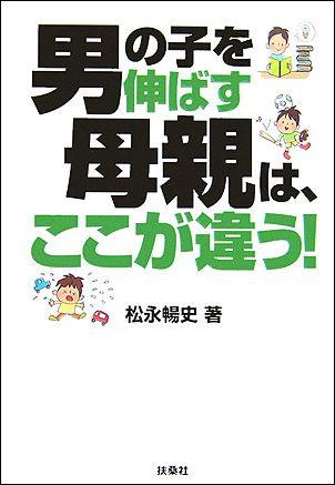 男の子を伸ばす母親は、ここが違う [ 松永暢史 ]...:book:11810057