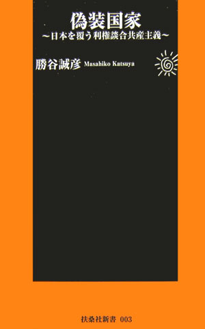 偽装国家 [ 勝谷誠彦 ]...:book:12012207