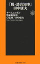 【送料無料】「脱・談合知事」田中康夫 [ 新政策機構「チームニッポン」 ]