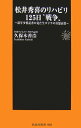 松井秀喜のリハビリ125日“戦争”