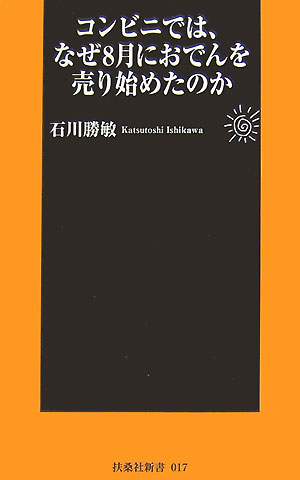 コンビニでは、なぜ8月におでんを売り始めたのか