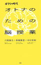 【送料無料】オトナのための脳授業 [ 川島隆太 ]