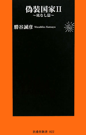 偽装国家（2（底なし篇））【送料無料】