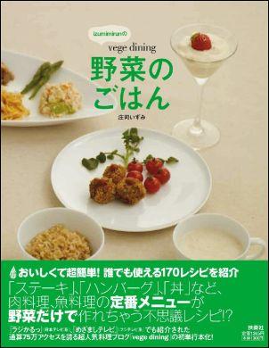 Izumimirunの「vege dining野菜のごはん」 [ 庄司いずみ ]