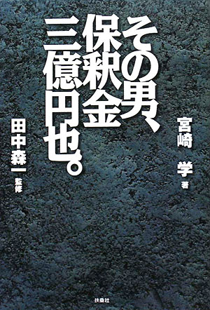 その男、保釈金三億円也。