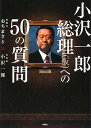 小沢一郎総理(仮)への50の質問