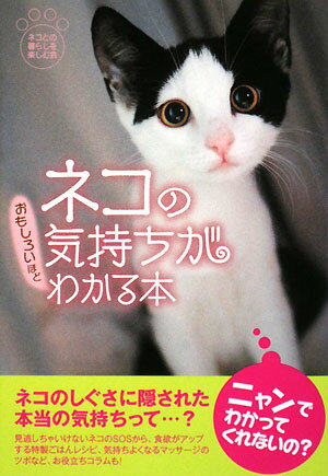 ネコの気持ちがおもしろいほどわかる本【送料無料】