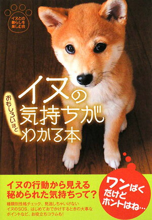 イヌの気持ちがおもしろいほどわかる本【送料無料】