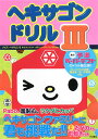 ヘキサゴンドリル(3)
