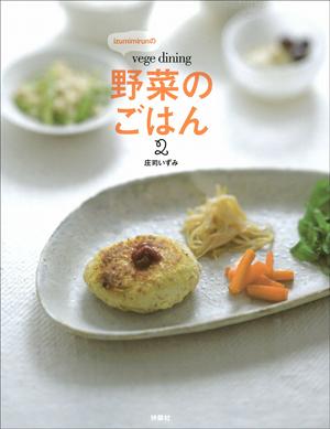 Izumimirunの「vege dining野菜のごはん」（2）