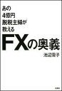 あの4億円脱税主婦が教えるFXの奥義