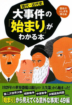 現代・近代史大事件の「始まり」がわかる本