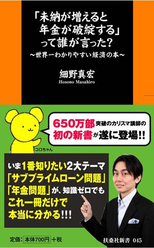 「未納が増えると年金が破綻する」って誰が言った？ [ 細野真宏 ]【送料無料】