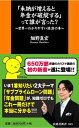 【送料無料】「未納が増えると年金が破綻する」って誰が言った？ [ 細野真宏 ]