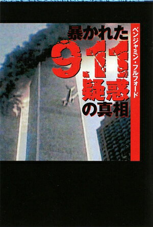 暴かれた9．11疑惑の真相【送料無料】