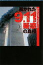 暴かれた9.11疑惑の真相