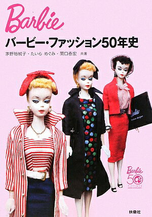 バービー・ファッション50年史