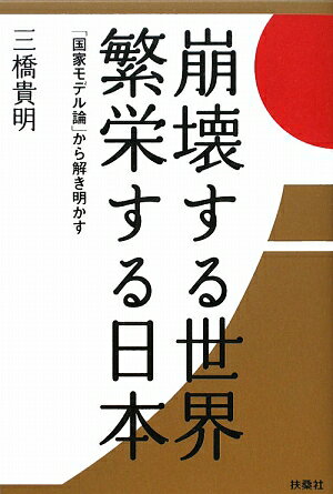 崩壊する世界繁栄する日本