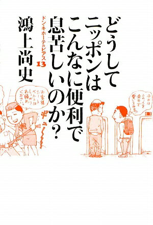 どうしてニッポンはこんなに便利で息苦しいのか?