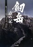 劔岳点の記オフィシャルガイドブック