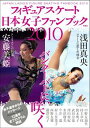 フィギュアスケート日本女子ファンブック(2010)