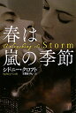 春は嵐の季節 [ シドニー・クロフト ]