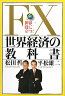 FX世界経済の教科書