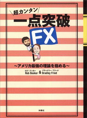 超カンタン一点突破FX