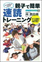 小・中学生のための親子で簡単速読トレーニング