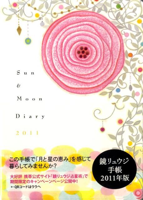 Sun ＆ Moon Diary（2011）【送料無料】