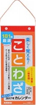 E511　日めくり型ことわざカレンダー（2017）...:book:18155058