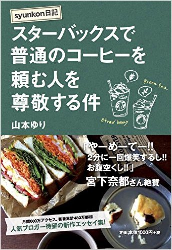 syunkon日記 スターバックスで普通のコーヒーを頼む人を尊敬する件 [ 山本 ゆり ]...:book:18260393