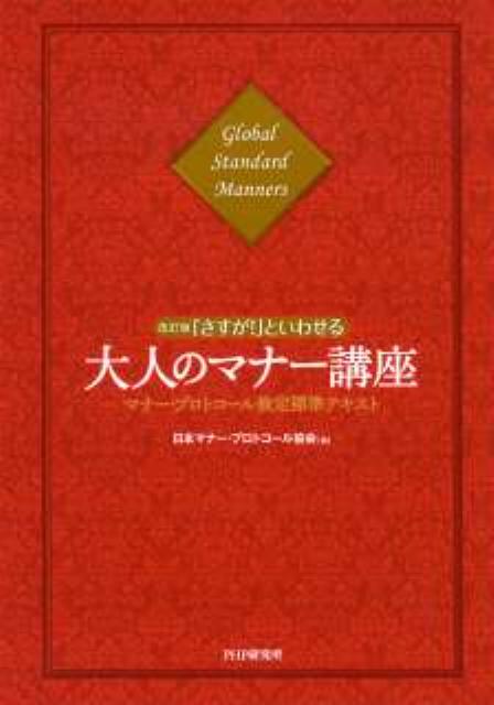 「さすが！」といわせる大人のマナー講座改訂版 [ 日本マナー・プロトコール協会 ]...:book:14402825