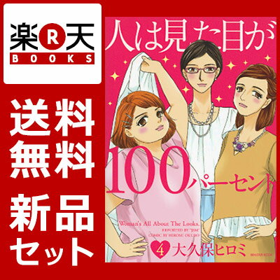 人は見た目が100パーセント 1-4巻セット [ 大久保ヒロミ ]