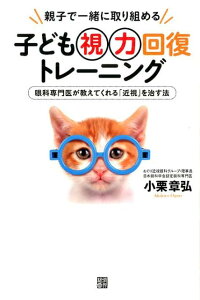 子ども視力回復トレーニング 親子で一緒に取り組める [ 小栗章弘 ]