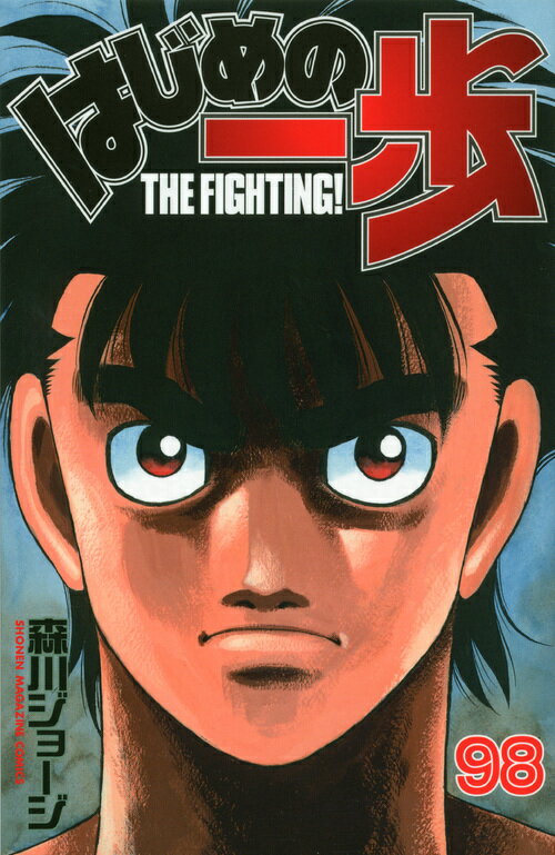 はじめの一歩 THE FIGHTING！ 98