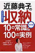 近藤典子の収納10の常識＆ 100の実例 [ 近藤典子 ]