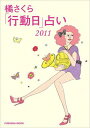 橘さくら「行動日」占い(2011)