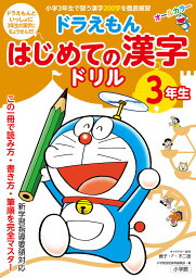 <strong>ドラえもん</strong> はじめての漢字ドリル 3年生 [ 小学館 <strong>国語</strong><strong>辞典</strong>編集部 ]