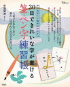 30日できれいな字が書ける筆ペン字練習帳 [ 中塚翠濤 ]