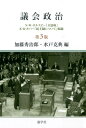 議会政治第3版 N・W・ポルスビー「立法府」K・R・ポパー「民主制 [ ネルソン・W.ポル