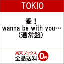 愛！wanna be with you… (通常盤) [ TOKIO ]