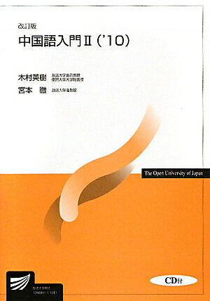 中国語入門（2　’10）【送料無料】