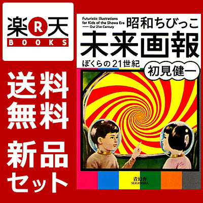 ビジュアル文庫シリーズ ＜昭和ちびっこ広告手帳・昭和ちびっこ未来画報セット＞ [ おおこし…...:book:16987362