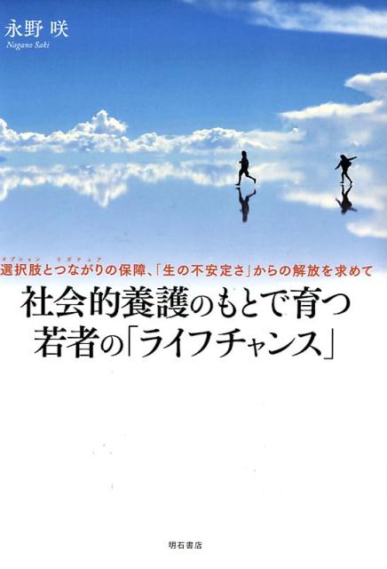 社会的養護のもとで育つ若者の「ライフチャンス」 選択肢とつながりの保障、「生の不安定さ」からの解放 [ 永野咲 ]