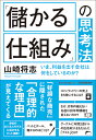 「儲かる仕組み」の思考法 いま、利益を出す会社は何