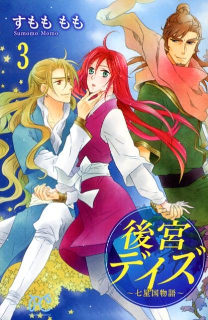 後宮デイズ 七星国物語 3